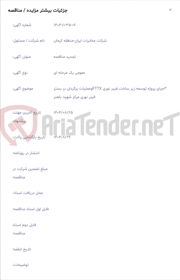 تصویر کوچک آگهی *اجرای پروژه توسعه زیر ساخت فیبر نوری FTTXوعملیات برگردان بر بستر فیبر نوری مرکز شهید باهنر