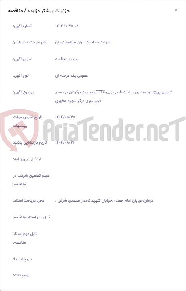 تصویر کوچک آگهی *اجرای پروژه توسعه زیر ساخت فیبر نوری FTTXوعملیات برگردان بر بستر فیبر نوری مرکز شهید مطهری