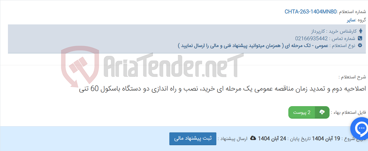 تصویر کوچک آگهی اصلاحیه دوم و تمدید زمان مناقصه عمومی یک مرحله ای خرید، نصب و راه اندازی دو دستگاه باسکول 60 تنی