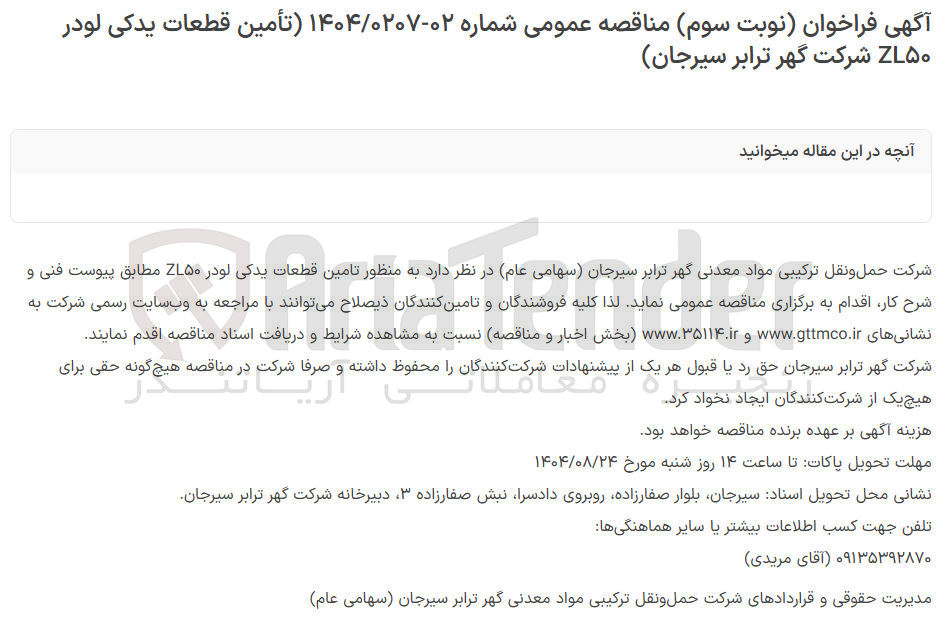 تصویر کوچک آگهی تامین قطعات یدکی لودر zl50