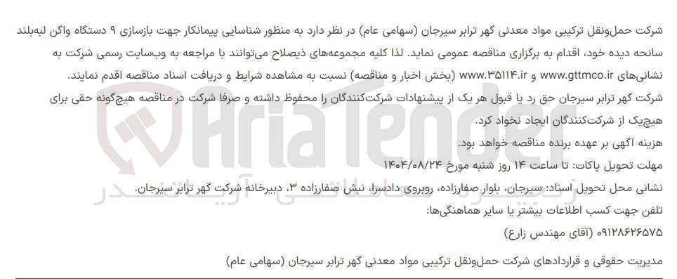 تصویر کوچک آگهی شناسایی پیمانکار جهت بازسازی 9 دستگاه واگن