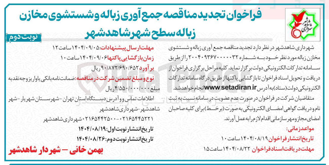 تصویر کوچک آگهی جمع آوری زباله و شستشوی مخازن زباله