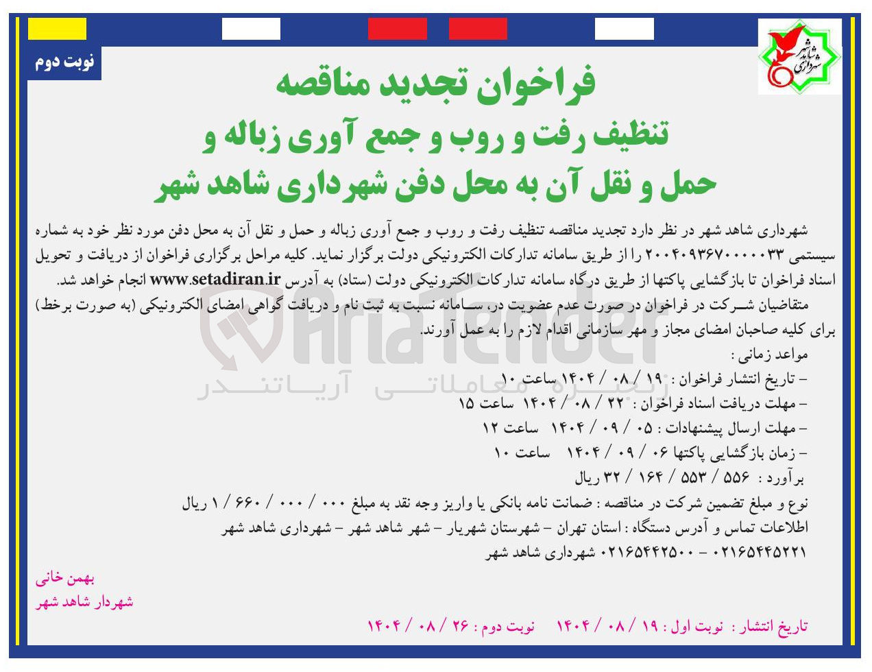 تصویر کوچک آگهی تنظیف رفت و روب و جمع آوری زباله و حمل و نقل آن به محل دفن مورد نظر