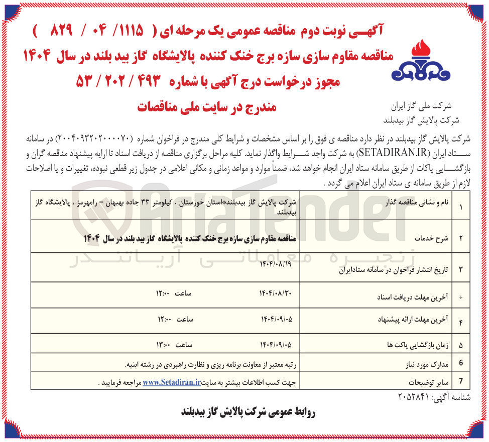 تصویر کوچک آگهی مقاوم سازی سازه برج خنک کننده 