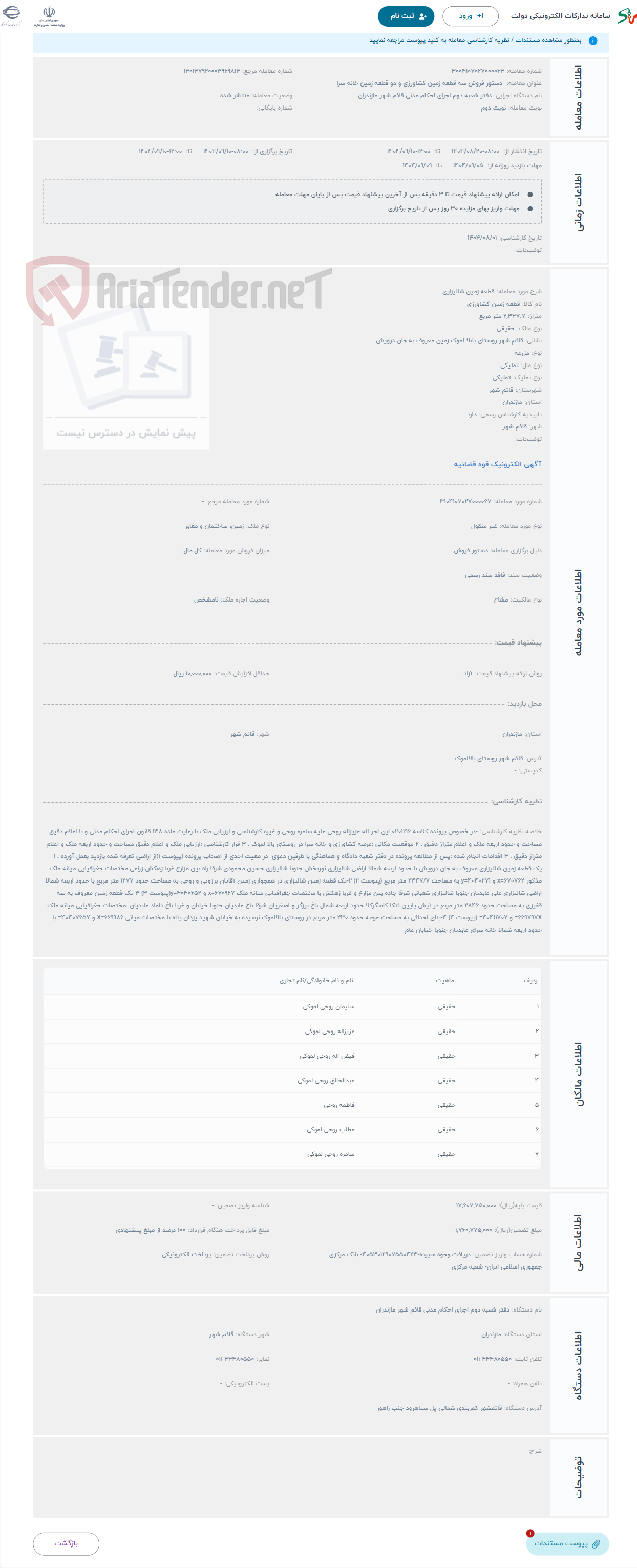 تصویر کوچک آگهی حراج قطعه زمین شالیزاری 