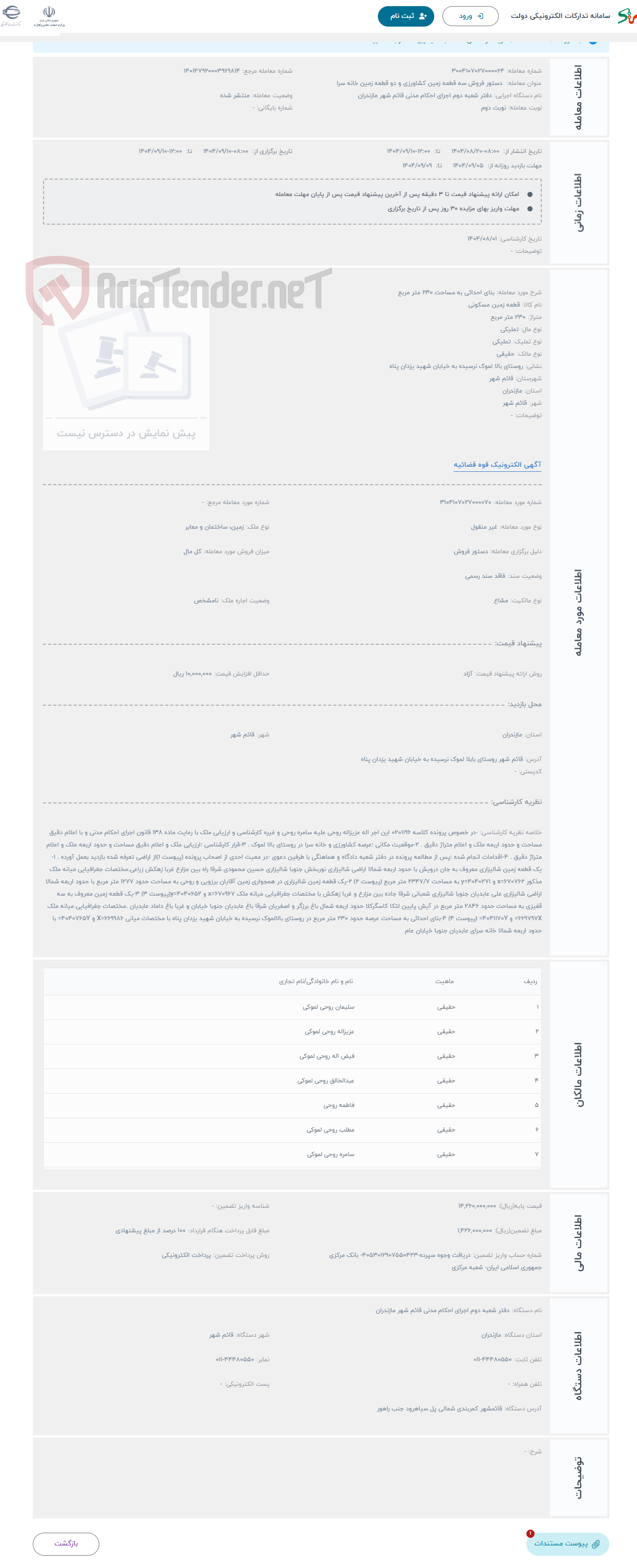 تصویر کوچک آگهی حراج بنای احداثی به مساحت 230 متر مربع