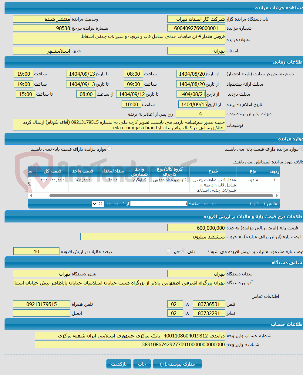 تصویر کوچک آگهی فروش مقدار 4 تن ضایعات چدنی شامل قاب و دریچه و شیرآلات چدنی اسقاط