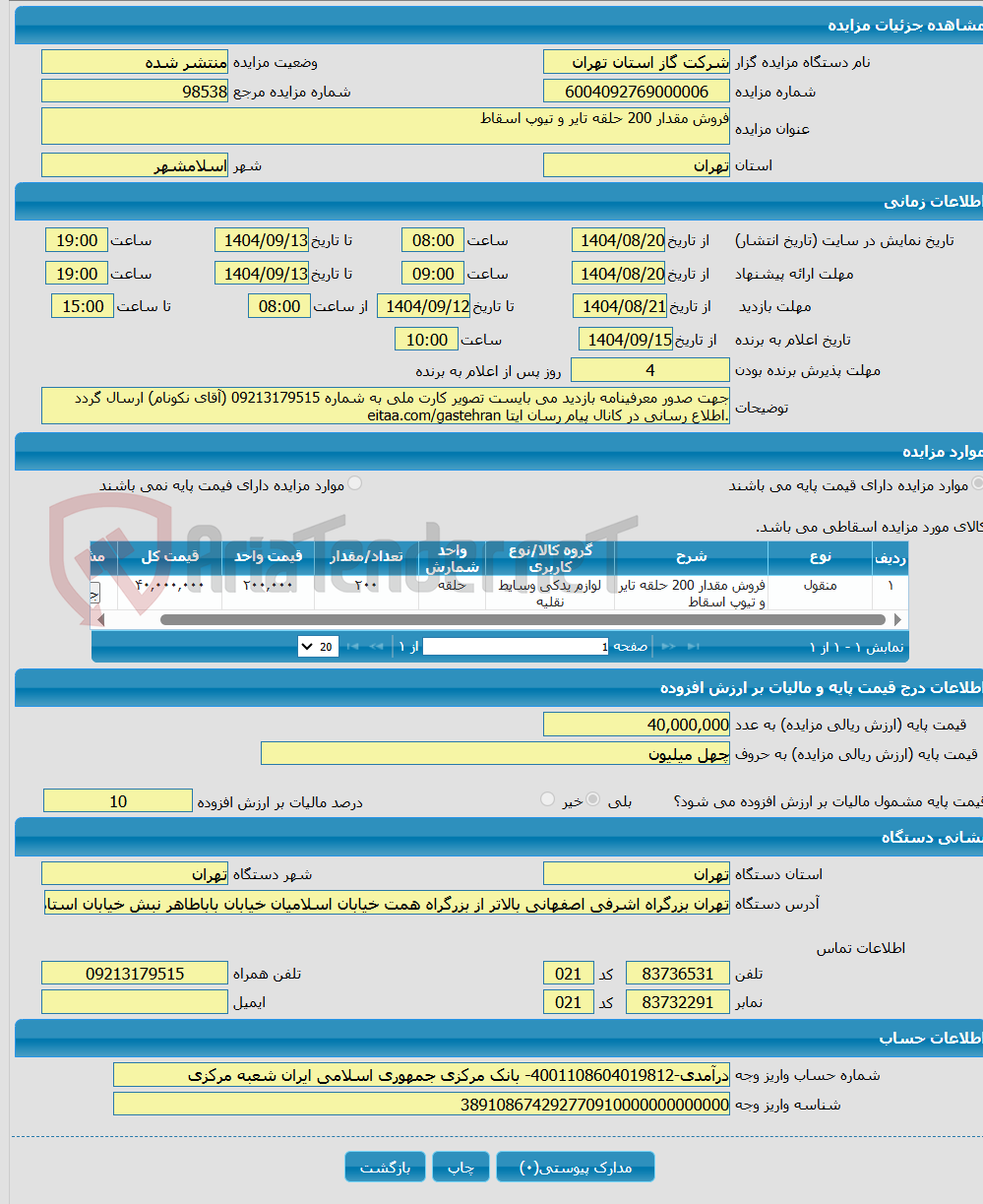 تصویر کوچک آگهی فروش مقدار 200 حلقه تایر و تیوپ اسقاط
