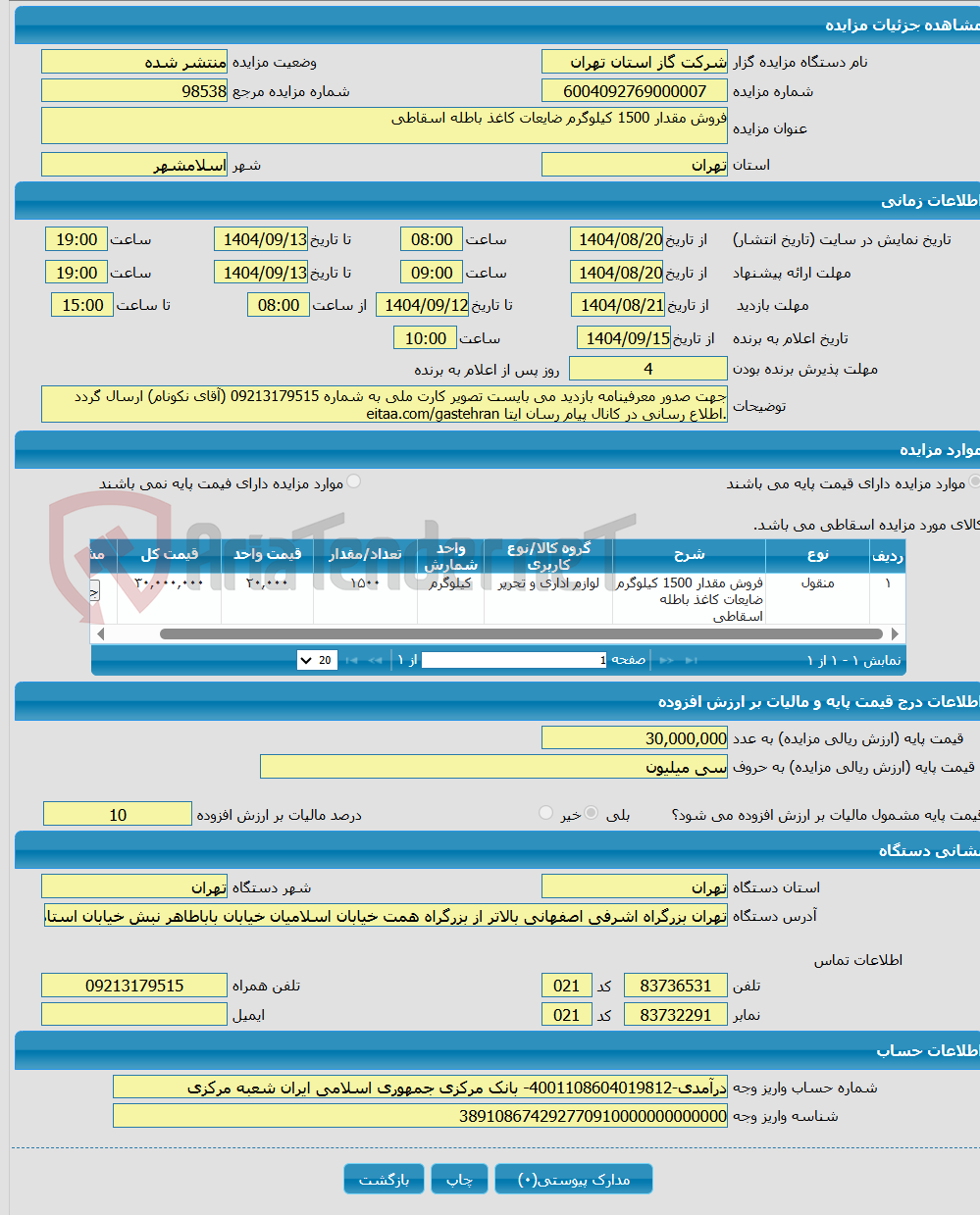 تصویر کوچک آگهی فروش مقدار 1500 کیلوگرم ضایعات کاغذ باطله اسقاطی