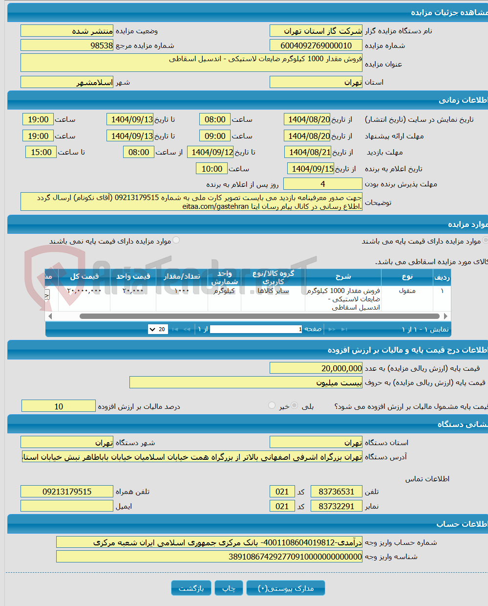 تصویر کوچک آگهی فروش مقدار 1000 کیلوگرم ضایعات لاستیکی - اندسیل اسقاطی