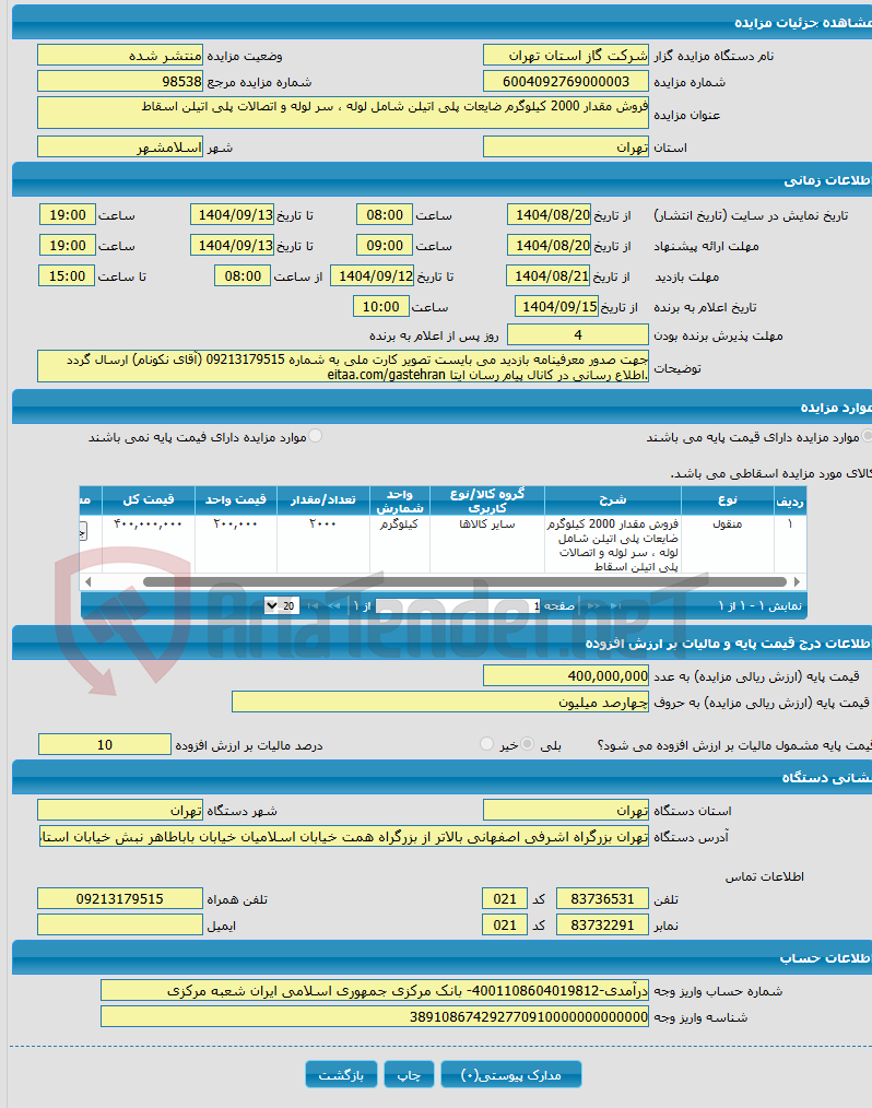 تصویر کوچک آگهی فروش مقدار 2000 کیلوگرم ضایعات پلی اتیلن شامل لوله ، سر لوله و اتصالات پلی اتیلن اسقاط