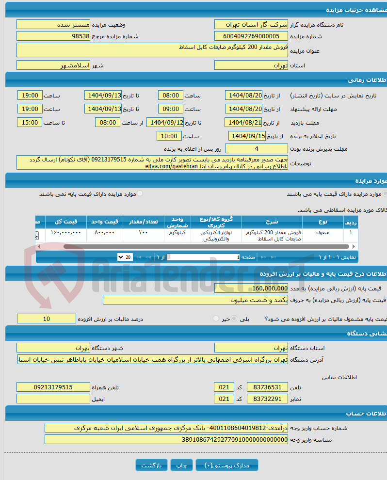 تصویر کوچک آگهی فروش مقدار 200 کیلوگرم ضایعات کابل اسقاط