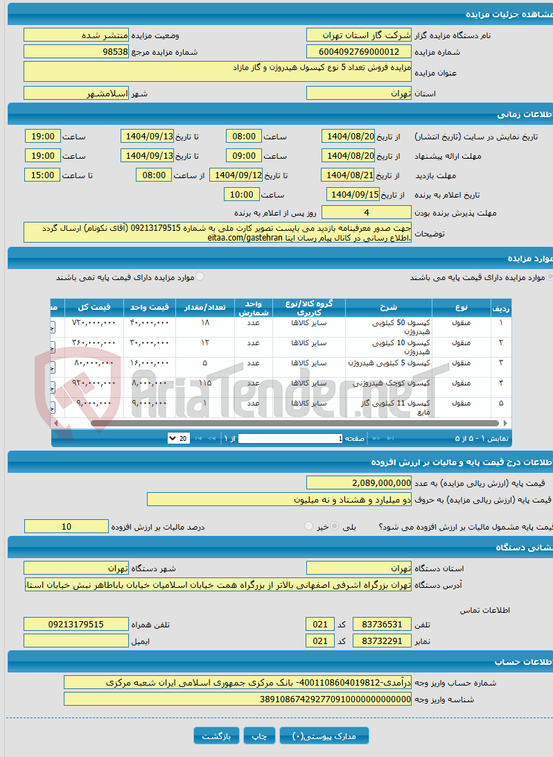 تصویر کوچک آگهی مزایده فروش تعداد 5 نوع کپسول هیدروژن و گاز مازاد