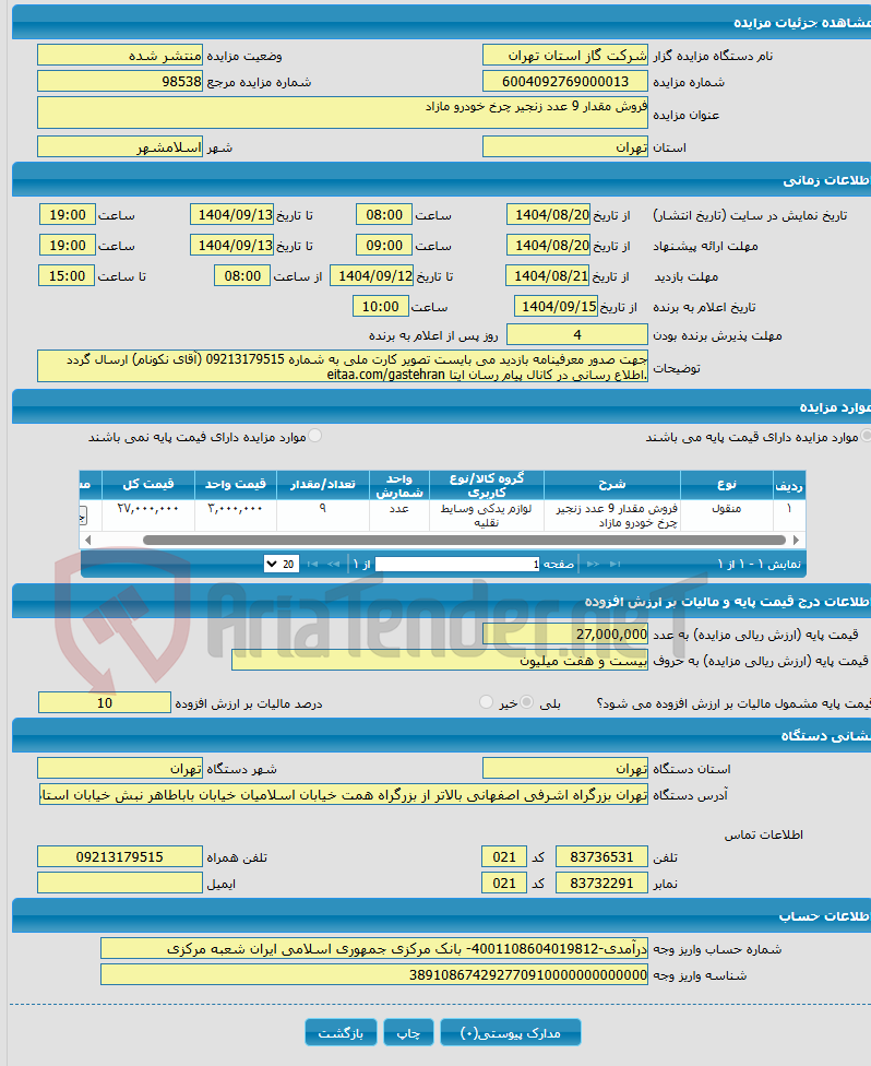تصویر کوچک آگهی فروش مقدار 9 عدد زنجیر چرخ خودرو مازاد