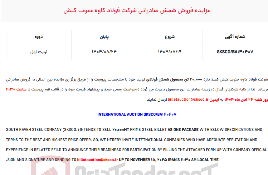 تصویر کوچک آگهی مزایده فروش شمش صادراتی شرکت