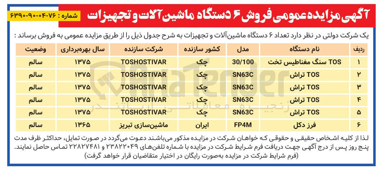 تصویر کوچک آگهی  فروش ۶ دستگاه ماشین آلات و تجهیزات 