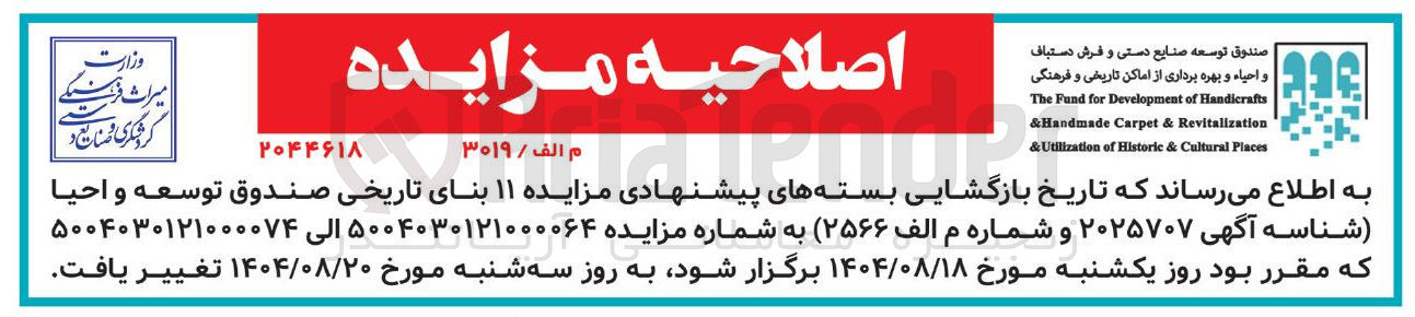 تصویر کوچک آگهی مزایده ۱۱ بنای تاریخی