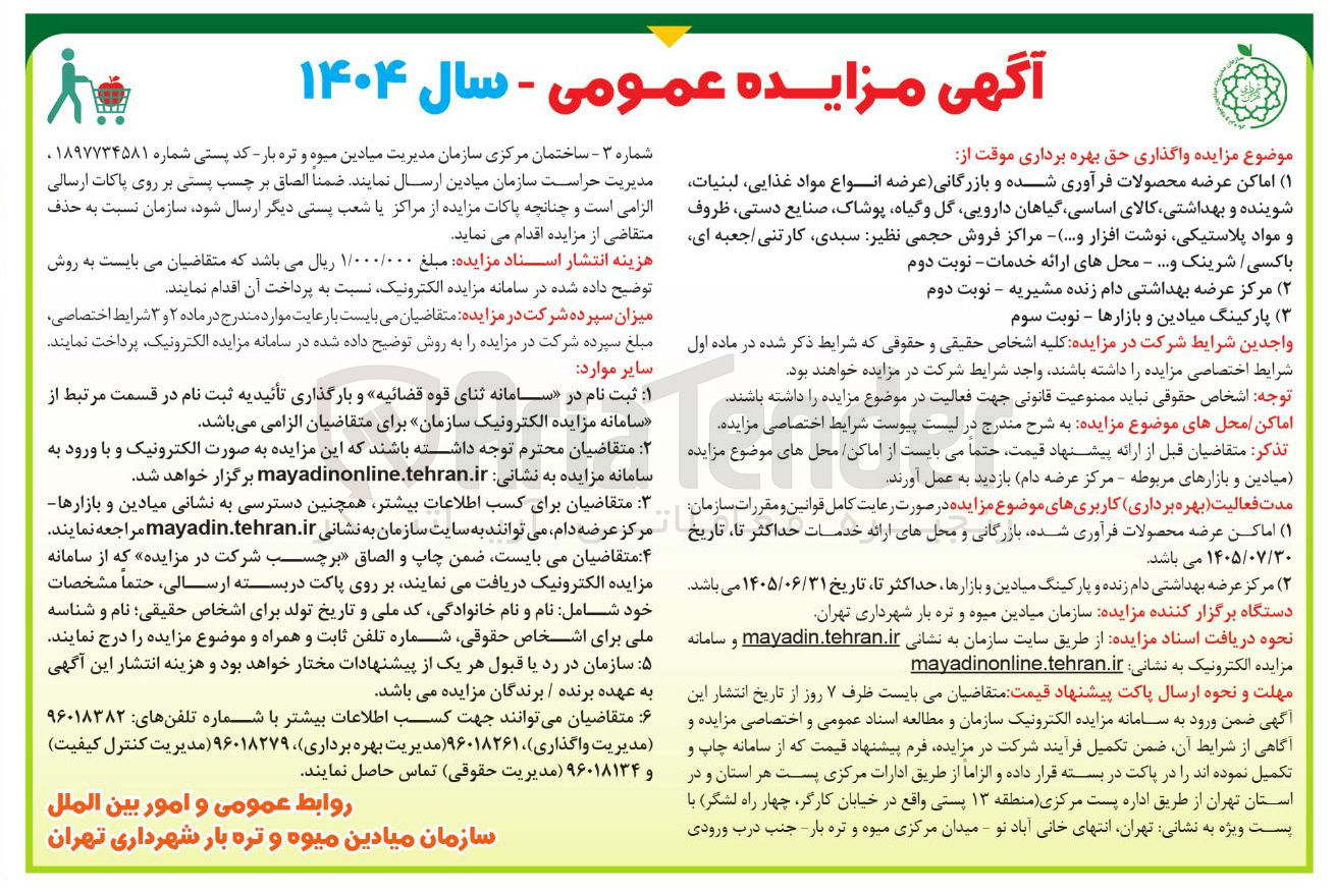تصویر کوچک آگهی ۲ ( ) مرکز عرضه بهداشتی دام زنده مشیریه - نوبت دوم