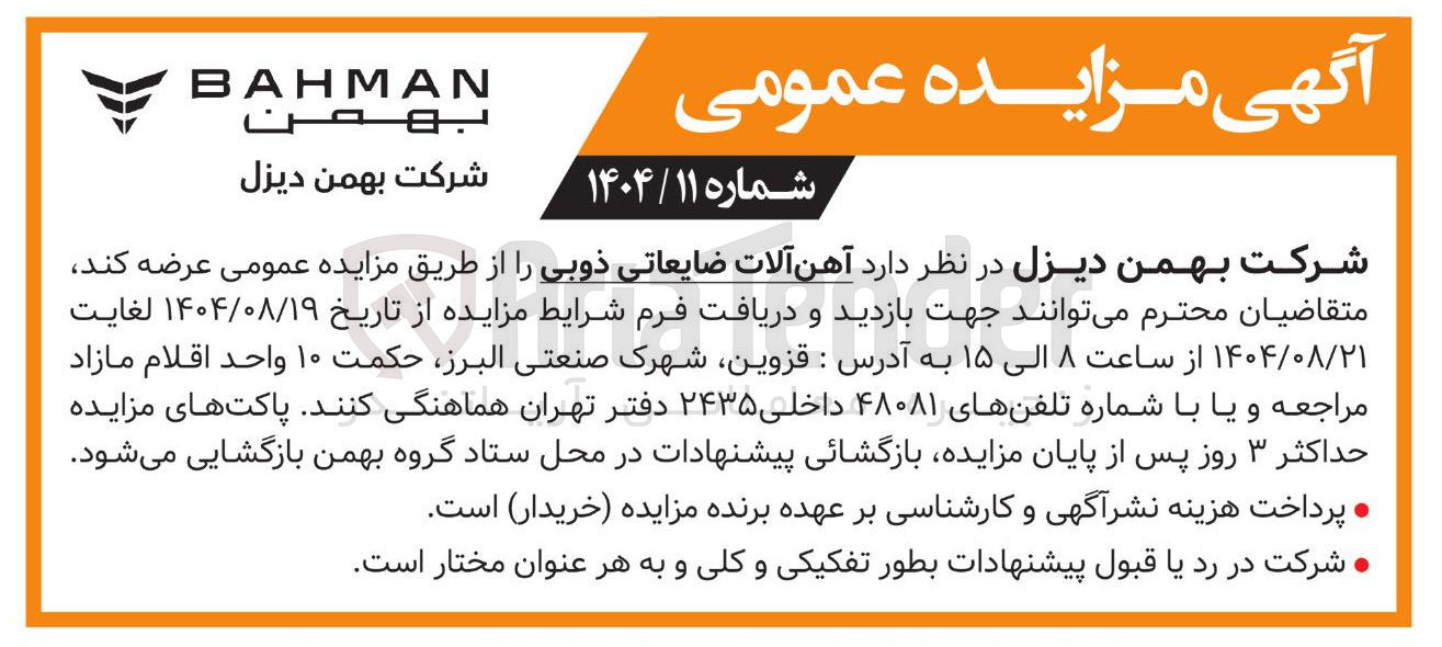 تصویر کوچک آگهی عرضه آهن آلات ضایعاتی ذوبی