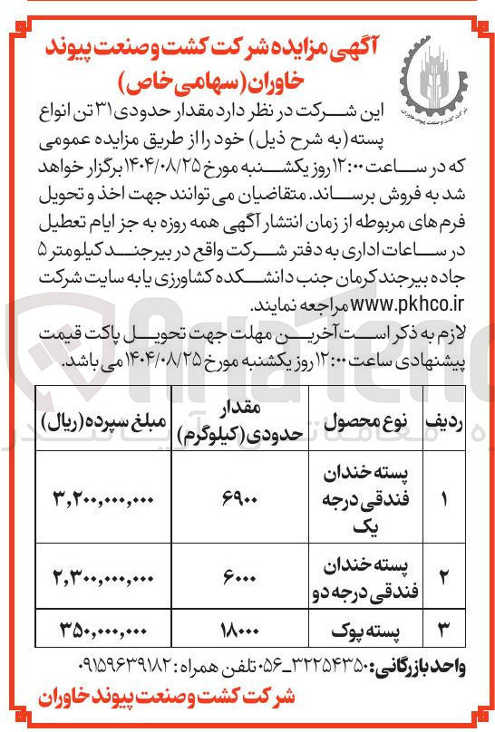 تصویر کوچک آگهی پسته خندان فندقی درجه دو