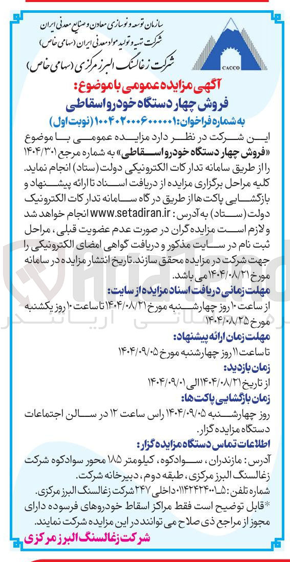 تصویر کوچک آگهی فروش چهار دستگاه خودرو اسقاطی