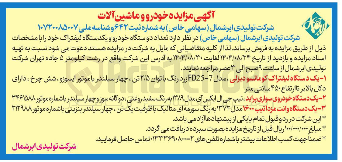 تصویر کوچک آگهی - یک دستگاه وانت مزدا تیپ ۱۶۰۰ مدل ۱۳۷۲ به رنگ سورمه ای متالیک با ظرفیت یک تن چهار سیلندر بنزینی با شماره موتور ۲۱۲۹۸۸ این شرکت در رد و قبول تمام یا یکی از پیشنهادها آزاد می باشد .
