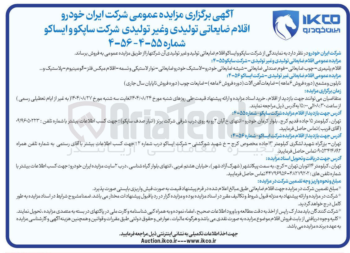 تصویر کوچک آگهی  اقلام ضایعاتی تولیدی و غیر تولیدی - شرکت ساپکو ۵۵-۴ 
اقلام پلیمری - چوب ضایعاتی - فوم صندلی ضایعاتی - شیشه ضایعاتی خودرو - لاستیک خودرو ضایعاتی - نوار لاستیکی و تسمه - اقلام میکس فلز - آلومینیوم - پلاستیک و .....