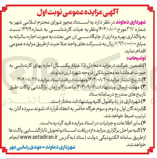 تصویر کوچک آگهی  واگذاری بهره برداری از جایگاه سی ان جی 