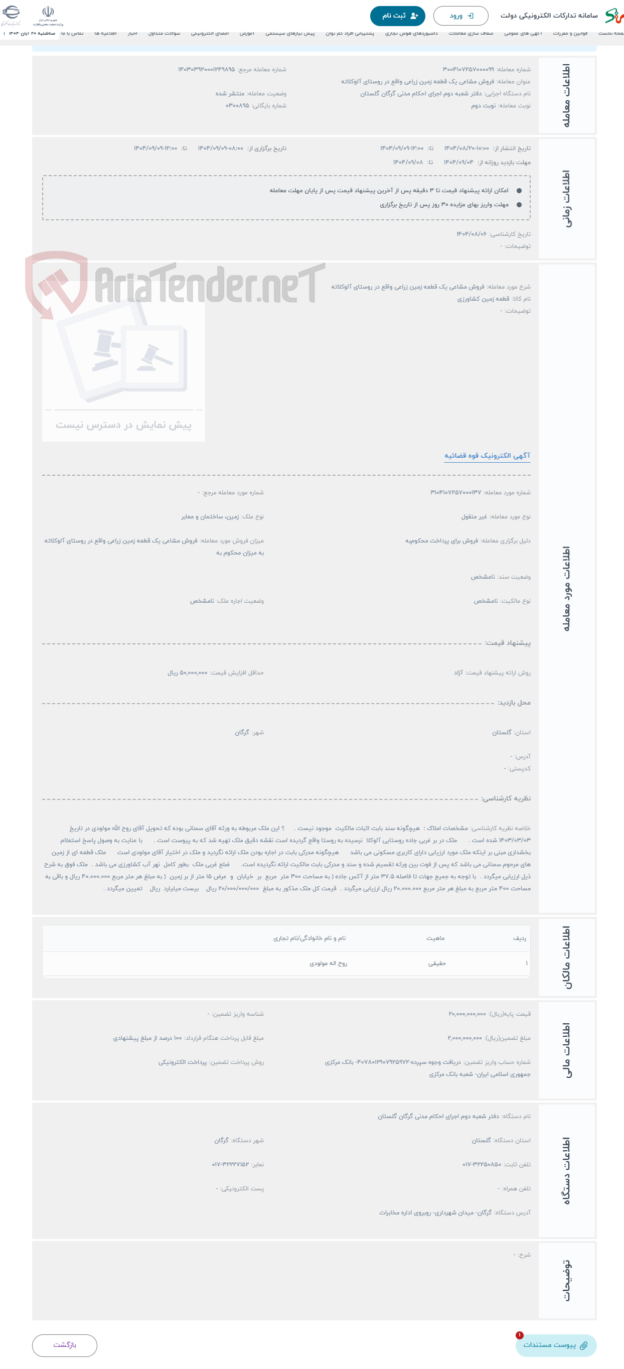 تصویر کوچک آگهی حراج فروش مشاعی یک قطعه زمین زراعی واقع در روستای آلوکلاته