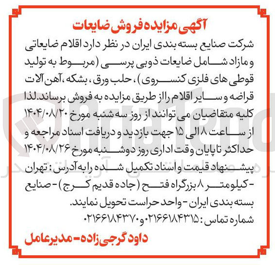 تصویر کوچک آگهی  اقلام ضایعاتی و مازاد شامل ضایعات ذوبی پرسی مربوط به تولید قوطی های فلزی کنسروی ، حلب ورق ، بشکه ، آهن آلات قراضه و سایر اقلام 