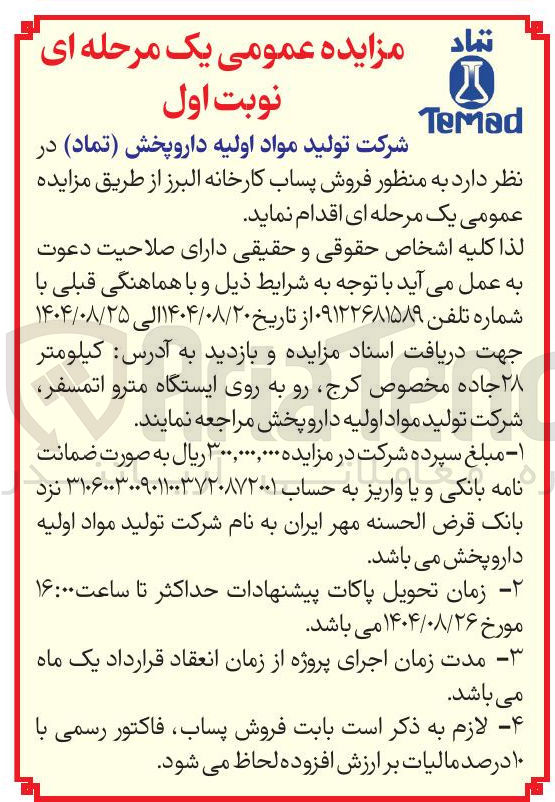 تصویر کوچک آگهی فروش پساب کارخانه