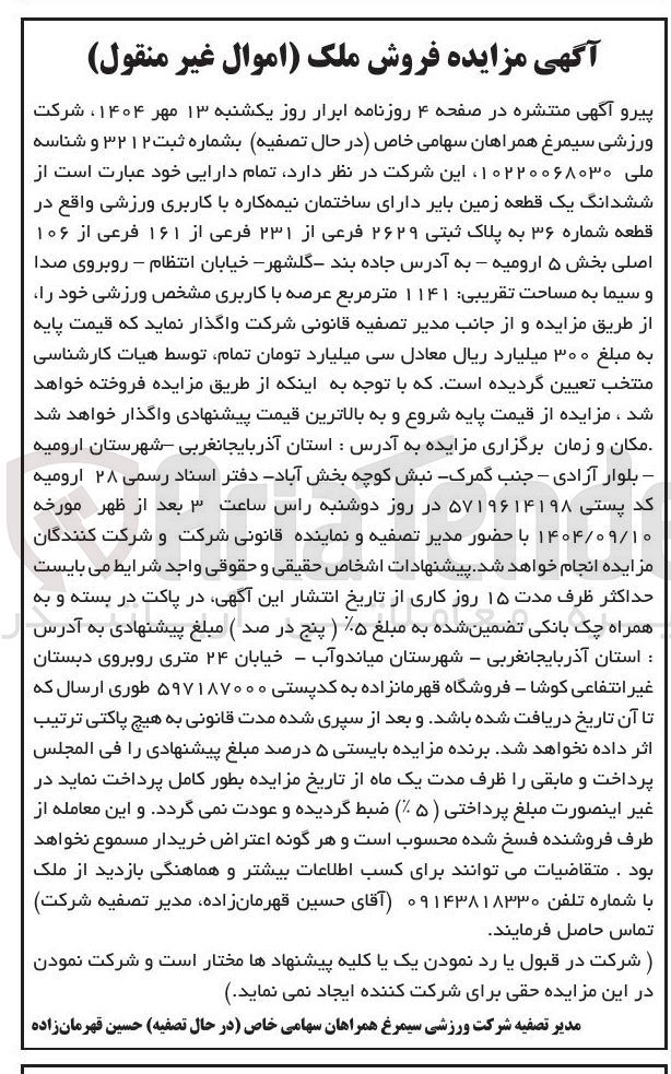 تصویر کوچک آگهی فروش ششدانگ یک قطعه زمین بایر دارای ساختمان نیمه کاره با کاربری ورزشی