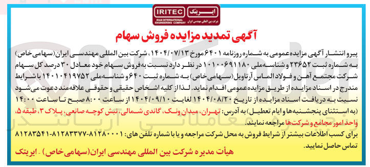 تصویر کوچک آگهی مزایده فروش سهام