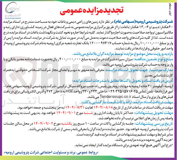 تصویر کوچک آگهی اجاره زمین های زراعی دیمی و باغات خود به مساحت ۴۰ هکتار ( دیم ) و ۱۳/۰۶ هکتار (باغات)