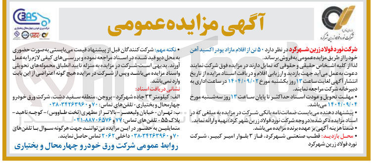 تصویر کوچک آگهی ۵۰ تن از اقلام مازاد پودر اکسید آهن خود