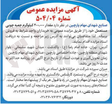 تصویر کوچک آگهی فروش مقدار ۴۰۰,۰۰۰ کیلوگرم جعبه چوبی مستعمل 