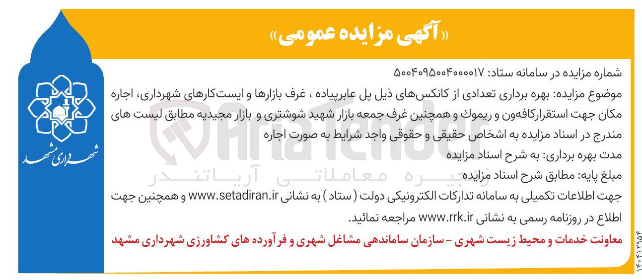 تصویر کوچک آگهی بهره برداری تعدادی از کانکسها و غرف و ایست کارها و...