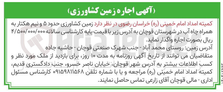 تصویر کوچک آگهی اجاره زمین کشاورزی حدود ۵ و نیم هکتار به همراه چاه آب