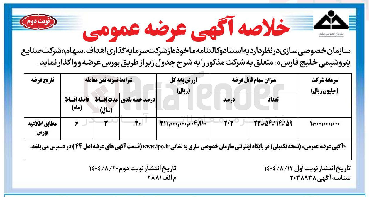 تصویر کوچک آگهی  عرضه عمومی 
سهام