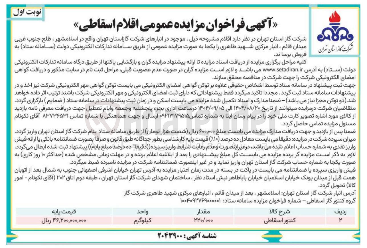 تصویر کوچک آگهی فروش کنتور اسقاطی