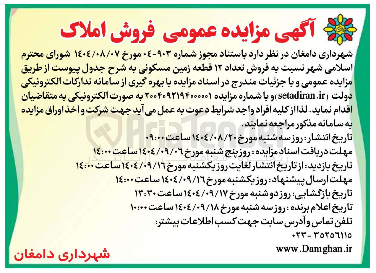 تصویر کوچک آگهی فروش تعداد ۱۲ قطعه زمین مسکونی