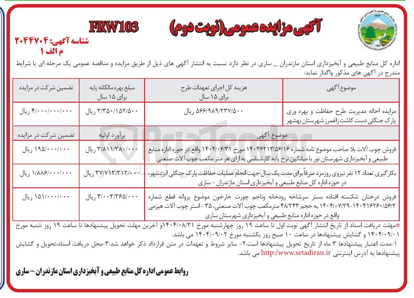 تصویر کوچک آگهی بکارگیری تعداد ۱۲ نفر نیروی روزمزد صرفا برای مدت یک سال جهت انجام عملیات حفاظت پارک جنگلی ایزدشهر در حوزه اداره کل منابع طبیعی و آبخیزداری استان مازندران - ساری