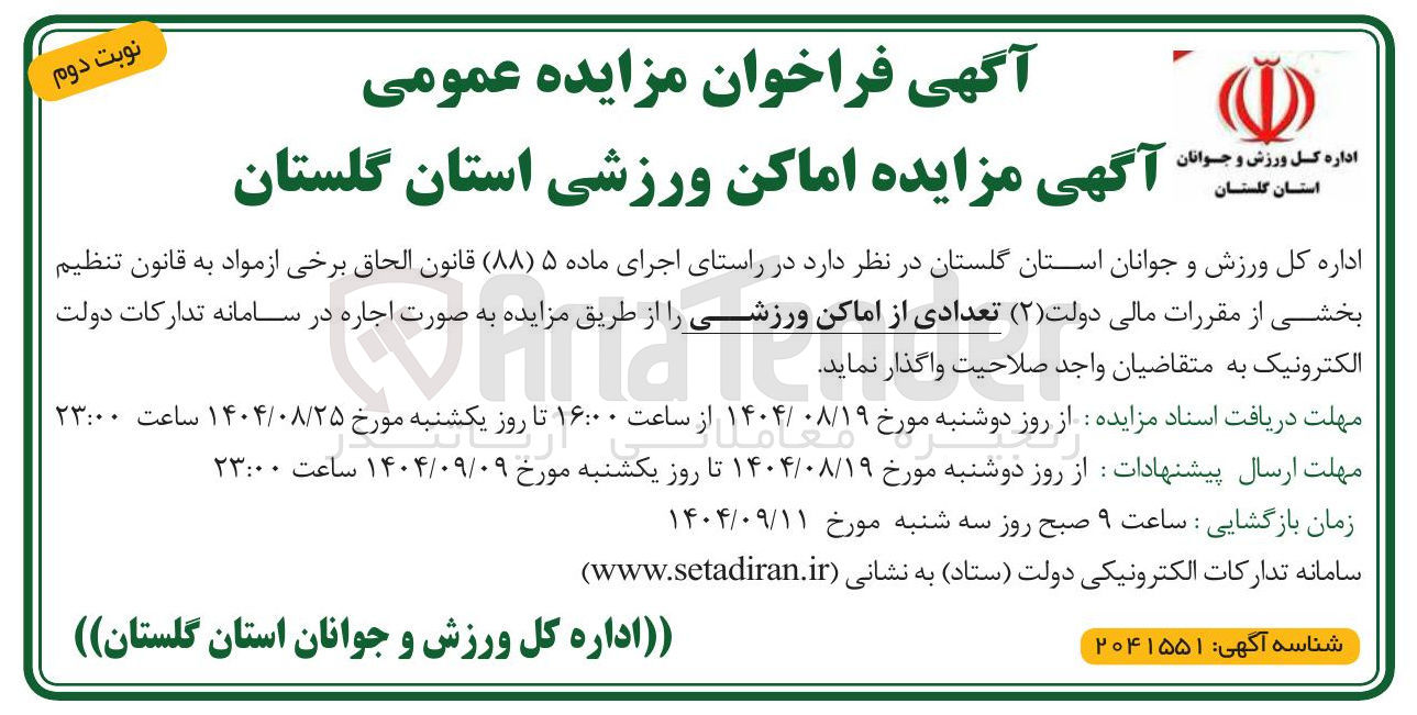 تصویر کوچک آگهی اجاره تعدادی از اماکن ورزشی