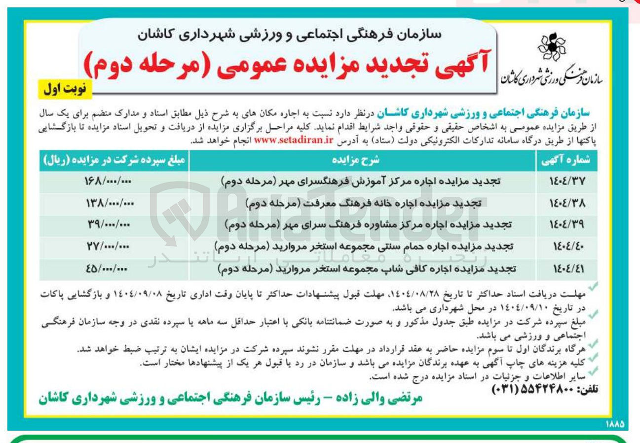 تصویر کوچک آگهی تجدید مزایده اجاره حمام سنتی مجموعه استخر مروارید ( مرحله دوم ) تندر 
