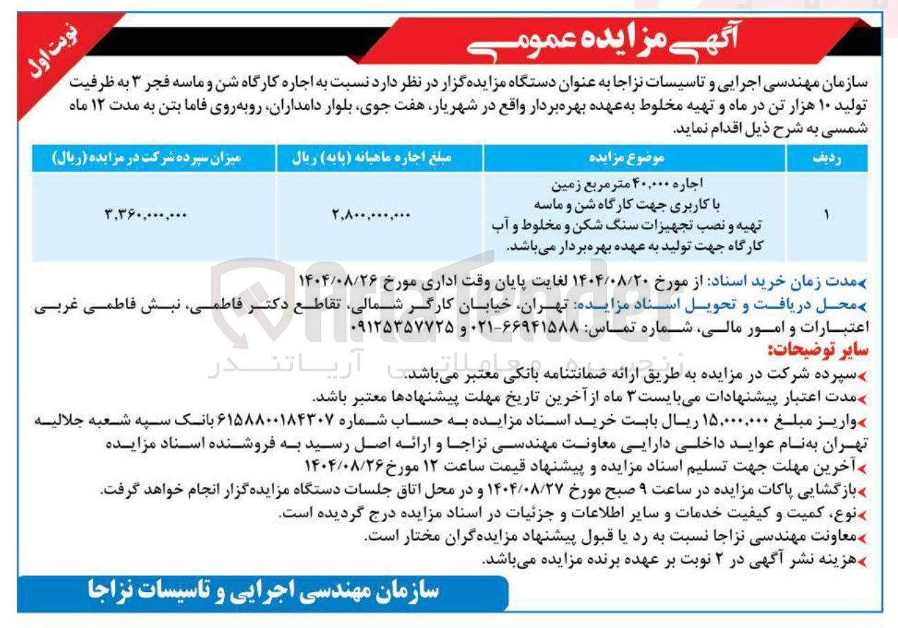 تصویر کوچک آگهی اجاره ۴۰,۰۰۰ متر مربع زمین
با کاربری جهت کارگاه شن و ماسه
تهیه و نصب تجهیزات سنگ شکن و مخلوط و آب