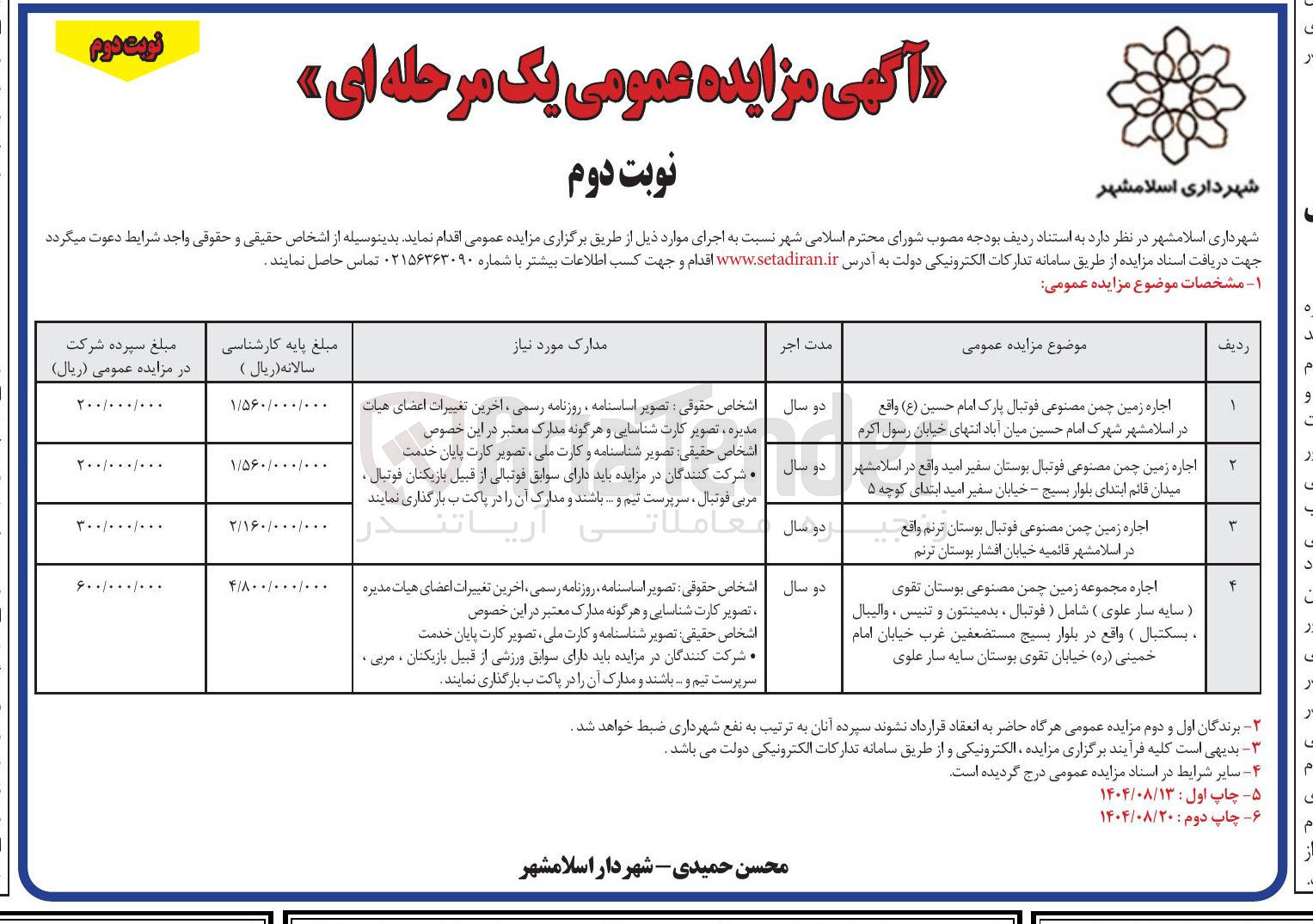 تصویر کوچک آگهی اجاره زمین چمن مصنوعی