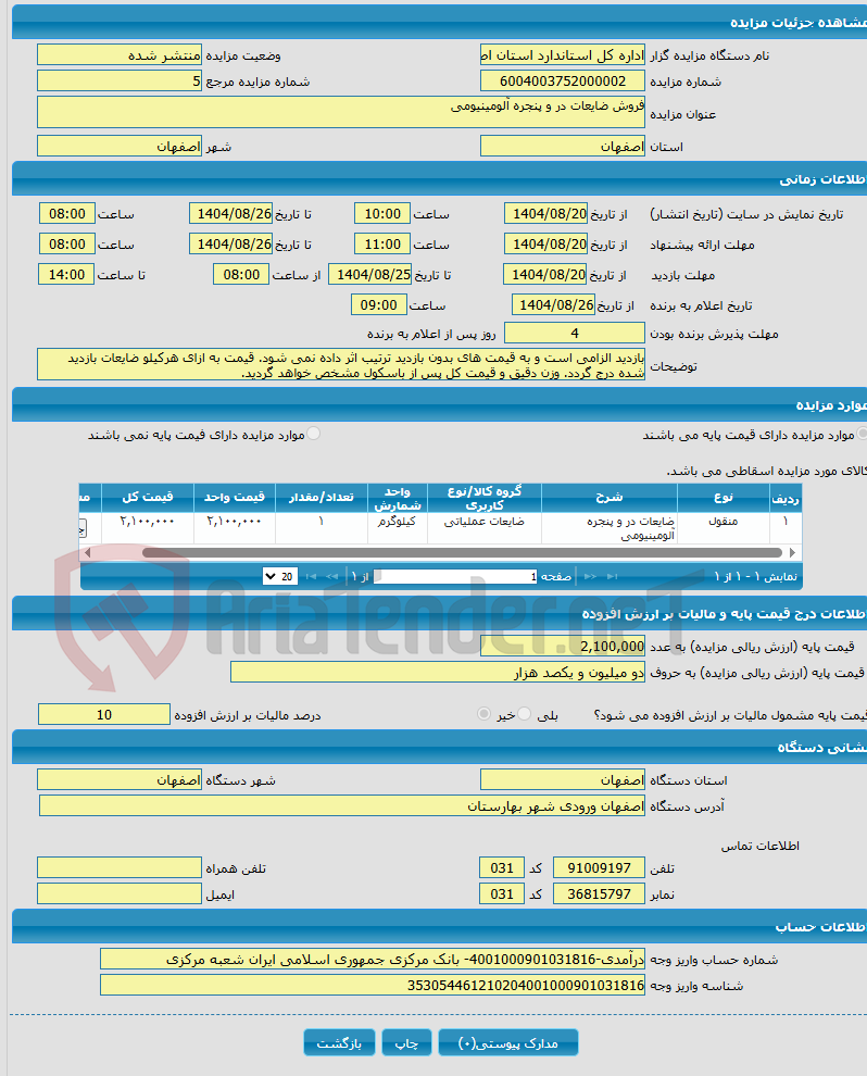 تصویر کوچک آگهی فروش ضایعات در و پنجره آلومینیومی