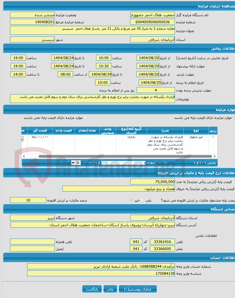 تصویر کوچک آگهی مغازه شماره 1 به متراژ 16 متر مربع و بالکن 11 متر پاساژ هلال احمر شبستر