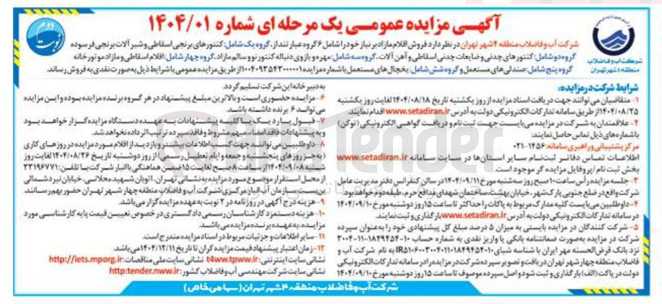 تصویر کوچک آگهی فروش اقلام مازاد بر نیاز خود شامل ۶ گروه