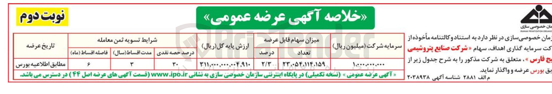 تصویر کوچک آگهی فروش سهام صنایع پتروشیمی خلیج فارس